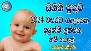 පුතාට 2024 වසරට ගැළපෙන ලස්සන නමක්   Sinhala Baby Boy Names with Meaning