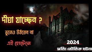 দীঘার এই হোটেলে গুলি থেকে দূরে থাকুন  Horror Story Bhuter Golpo Digha Hotel