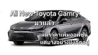 All New Toyota Camry มาแล้ว ลดราคาเพิ่มออฟชันแต่บางอย่างยังกั๊กอยู่