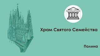 Храм Святого Семейства — Виртуальный музей