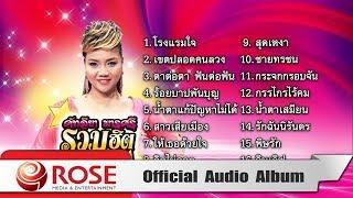 คัฑลียา มารศรี รวมฮิต 16 เพลงดัง ชุด 1 Official Audio Album