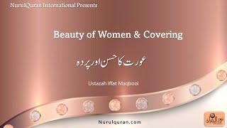 Hijab - عورت کا حسن اور پردہ l Beauty of Women & Covering l Ustaza Iffat Maqbool l NurulQuran l