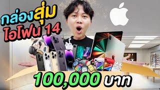 กล่องสุ่มไอโฟน14 100000 บาท  ราชากล่องสุ่ม กลับมาแล้ว  