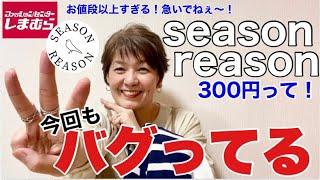 #321【しまむら購入品】今回はseason reasonが…‼︎キタよね〜！300円のお宝発見️‍