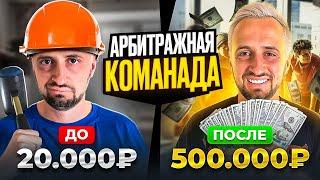 Как попасть в АРБИТРАЖНУЮ КОМАНДУ если ты новичок? - Арбитраж Трафика