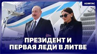 Президент Ильхам Алиев прибыл с официальным визитом в Литву