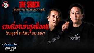 รวมเรื่องเล่าสุดช็อค  วัน พุธ ที่ 11 กันยายน 2567 l TheShock13