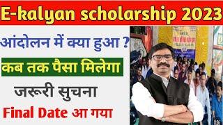 E-kalyan scholarship 2023  Students ने आंदोलन में क्या क्या किया पूरा जानकारी  Big Update  