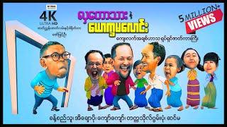 လှတောသားနဲ့ယောက္ခမလောင်း ၊ ArrMannEntertainment ၊ ComedyMovies ၊ MyanmarNewMovie ၊