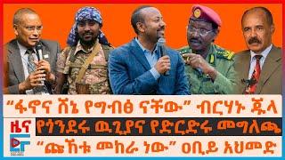 “ፋኖና ሸኔ የግብፅ ናቸው” ብርሃኑ ጁላ፣ የጎንደሩ ዉጊያና የድርድሩ መግለጫ፣ “ጩኸቱ መከራ ነው” ዐቢይ፣ ህወሓት የተከለከለው ሰላማዊ ሰልፍ፣ኤርትራውያንEF