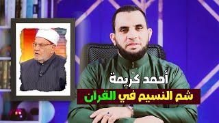 د. أحمد كريمة شم النسيم موجود في القرآن ولا مانع من الإحتفال به شرعا  عمرو نور الدين