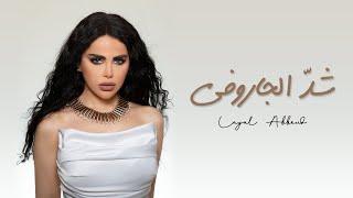 Layal Abboud - Shed El Jaroufe  Music Video   ليال عبود - شدّ الجاروفة