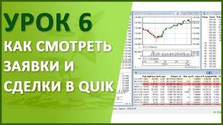 Урок №6. Как смотреть заявки и сделки в QUIK таблица заявок стоп-заявок и таблица сделок