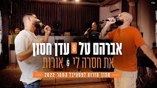 אברהם טל & עדן חסון - את חסרה לי & אורות מתוך חזרות לפסטיבל התמר 2022