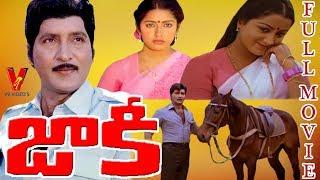 JACKIE  TELUGU FULL MOVIE  SOBHAN BABU  SUHASINI  SUMALATHA  V9 VIDEOS