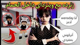 مسلسل روبلوكس  يوميات سلطان زئرده مع وينزداي wednesday فى حمام المدرسه ‼️ الحلقه ٢