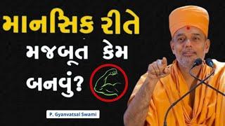 માનસીક રીતે મજુબત કેમ બનવું?  How to become mentally strong By Gyanvatsal Swami 2024  Baps Katha