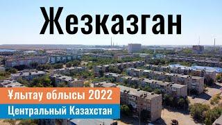 Город ЖЕЗКАЗГАН Улытауская область Казахстан 2022 год.