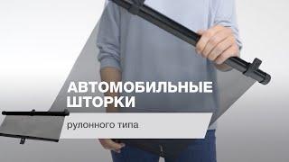 Автомобильные шторки рулонного типа