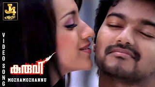 Mozhamozhannu Video Song - Kuruvi  Vijay Trisha Vivek Vidyasagar  J4Music