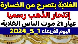 اسعار الذهب في مصر اليومسعر جرام الذهب عيار 21 اليومسعر الذهب اليوم الاربعاء 1_5_2024 في مصر