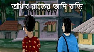 Adhar Rater Adi Bari - Bhuter Story  Scary House  Bangla Animation  Horror Story  JAS