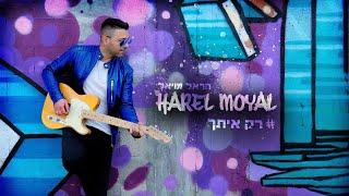 הראל מויאל - רק איתך Harel Moyal