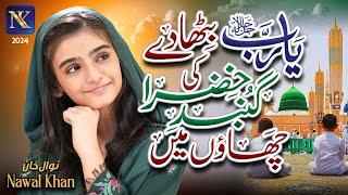 Nawal Khan  Ya Rab Bitha De Gumbad e Khazra Ki  New Heart Touching Naat 2024  Official Video