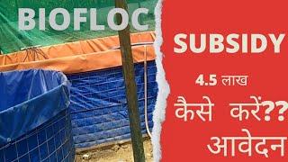 How to apply for Biofloc Fish Farming।।Biofloc Fish Farming Me Subsidy Kaise Le।।