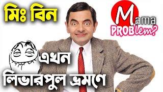 Mr.BeanBangla Funny DubbingNew Bangla Funny VideoMama Problem New