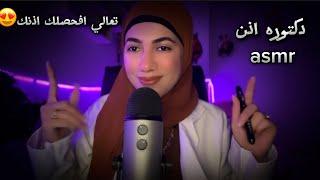 دكتوره اذن - تعالي افحصلك اذنك •للاسترخاء والنوم  Arabic ASMR So doctor 