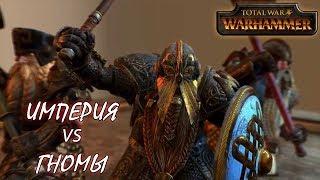 Total War Warhammer 2 - Сетевые битвы -#1 - Гномы имба?
