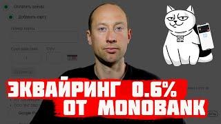 Monobank обзор интернет-эквайринга для всех видов бизнеса   Условия и тарифы