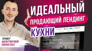 Пример продающего лендинга - Кухни мебель. САЙТ 2023