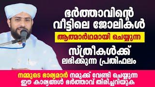 ഭർത്താവിൻ്റെ വീട്ടിലെ ജോലികൾ ആത്മാർഥമായി ചെയ്യുന്ന സ്ത്രീകൾക്ക് ലഭിക്കുന്ന പ്രതിഫലം shajahan rahmani