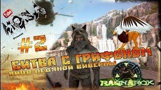 ARK Survival Evolved#2 - Ragnarok Битва с Грифоном Яйцо Ледяной виверны