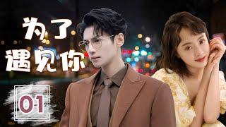 热播言情剧 ENGSUB 《为了遇见你》 Just To Meet You 01 ｜ 高冷富二代与个性倔强的实习生的浪漫爱情故事