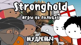 Stronghold на пальцах  Мудреныч  Игры на пальцах  Stronghold Crusader