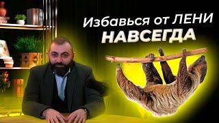 Как побороть ЛЕНЬ Простые правила мотивации  Вахтанг Джапаридзе