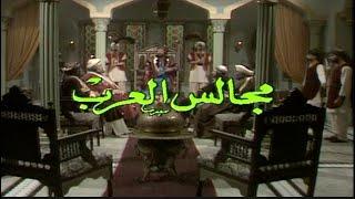 مسلسل مجالس العرب الحلقة الأولى