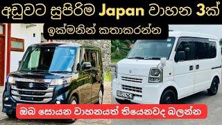 අඩුවට සුපිරිම Japan වාහන 3ක් Wahana mila pahala basi used second hand vehicle for sale mila sinhala
