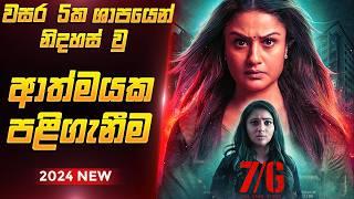 වසර 05 ශාපයෙන් පසු කල පළිගැනීම  7G Tamil Movie Explanation Sinhala