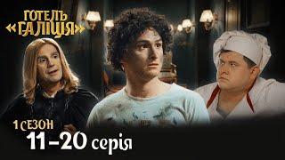 Готель Галіція. Українська молодіжна комедія 1 сезон 11-20 серія  Найкращі серіали