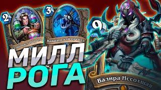  МИЛЛ РОГА В 2021  Милл Разбойница  Hearthstone - Закаленные Степями