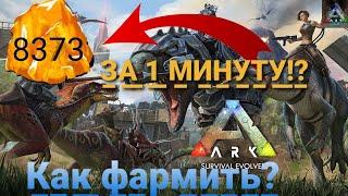 ФАРМ ДРЕВНЕГО ЯНТАРЯ В ARK MOBILE