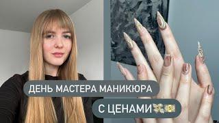 ДЕНЬ МАСТЕРА МАНИКЮРА С ЦЕНАМИ 