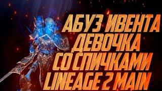 Девочки со спичками в Lineage 2 Main. Абуз спичек