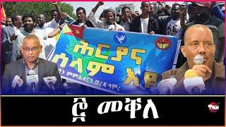 Tigray Media Network ጌታቸው ረዳ ምስ ኤርትራ  Sep 29 2024