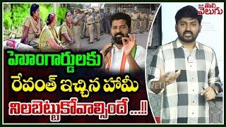 హోంగార్డులకు రేవంత్ ఇచ్చిన హామీ నిలబెట్టుకోవాల్సిందే..  CM Revanth review on  Home Guards demands