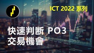 怎麽看多空？一招快速判定po3方向教給你！ICT2022系列第6課